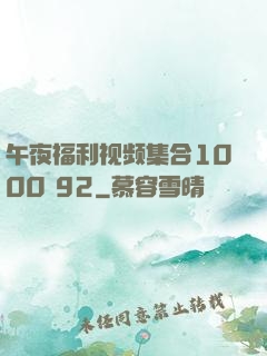 午夜福利视频集合1000 92